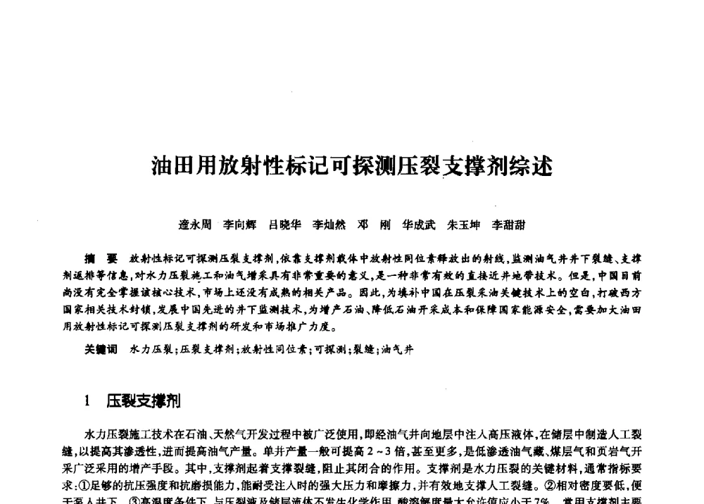 油田用放射性标记可探测压裂支撑剂综述 - 第十一届中国核学会“核科技、核应用、核经济”(三核)论坛