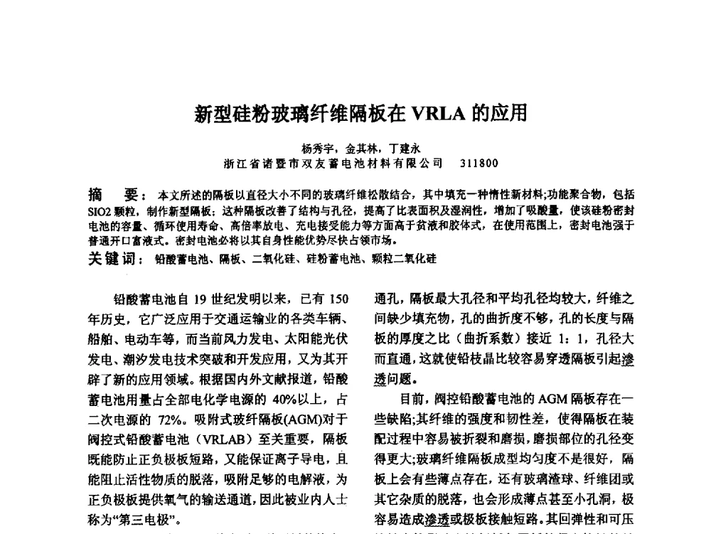 新型硅粉玻璃纤维隔板在VRLA的应用 - 江苏省硅酸盐学会第八次代表大会暨江苏省硅酸盐学会五十周年纪念大会