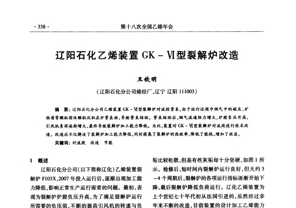 辽阳石化乙烯装置GK-Ⅵ型裂解炉改造 - 第十八次全国乙烯年会
