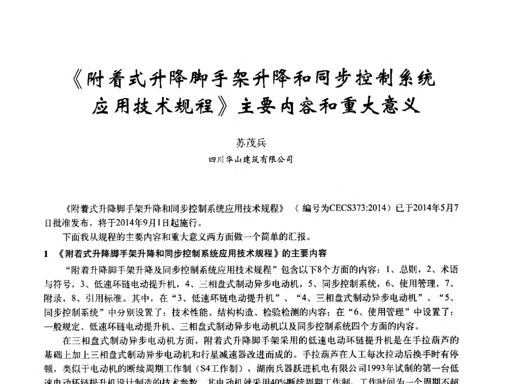 《附着式升降脚手架升降和同步控制系统应用技术规程》主要内容和重大意义 - 2014年全国建筑模板与脚手架专业委员会年会