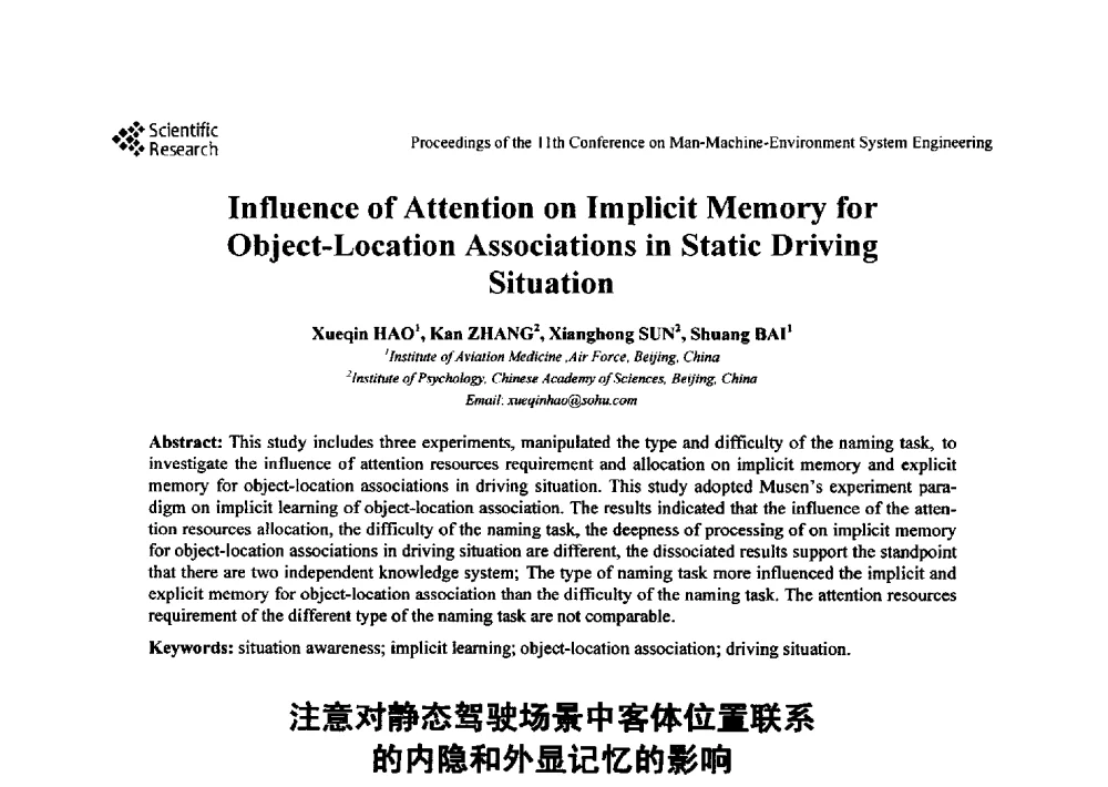 注意对静态驾驶场景中客体位置联系的内隐和外显记忆的影响 - 第十一届人-机-环境系统工程大会