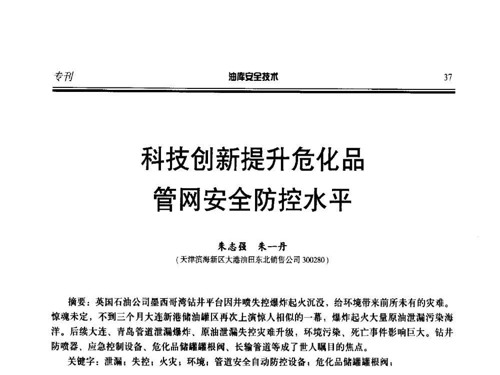 科技创新提升危化品管网安全防控水平 - 2014年后勤油料保障工程技术研讨会