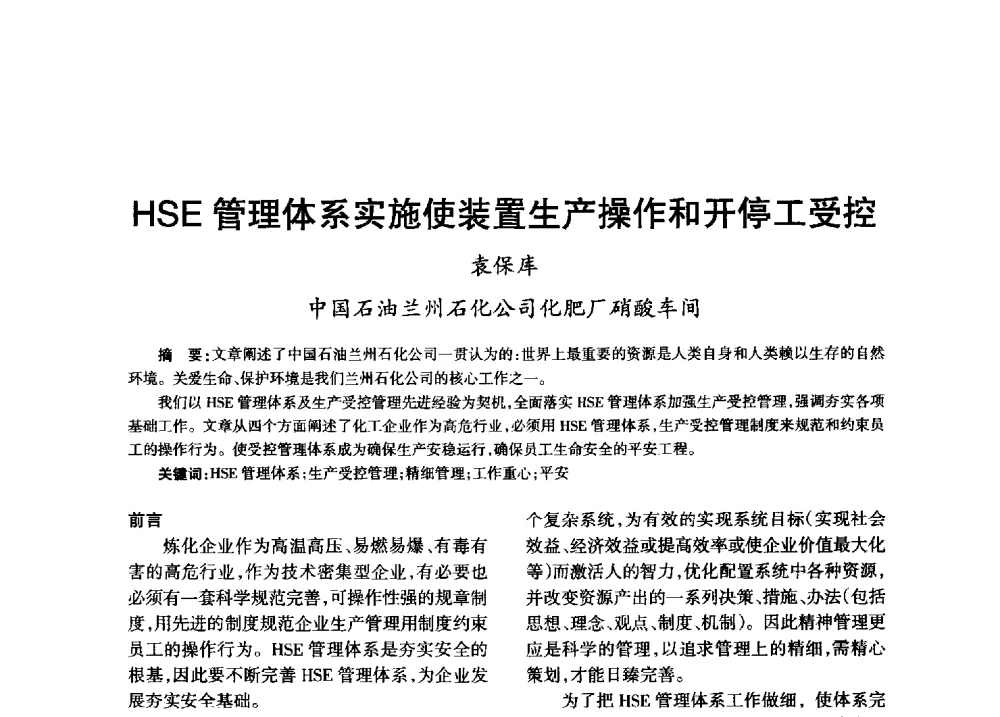 HSE管理体系实施使装置生产操作和开停工受控 - 第八届全国硝酸硝酸盐技术交流会
