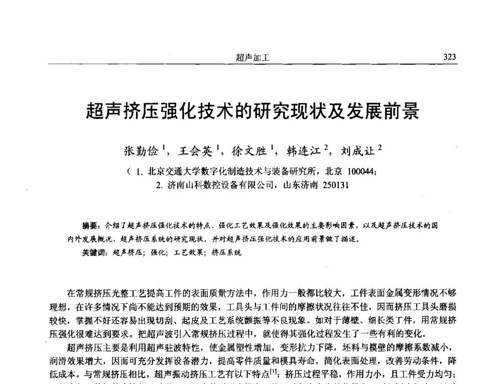 超声挤压强化技术的研究现状及发展前景 - 第15届全国特种加工学术会议