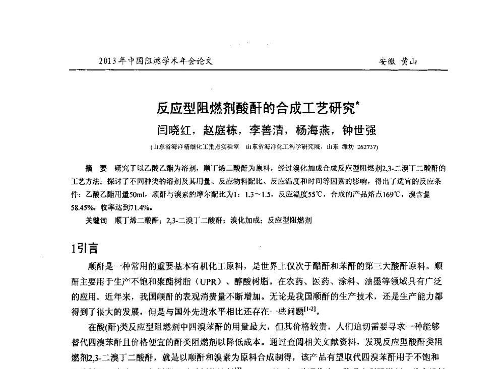 反应型阻燃剂酸酐的合成工艺研究 - 2013年全国阻燃学术年会