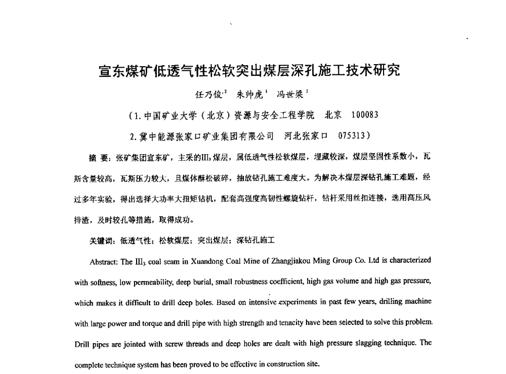 宣东煤矿低透气性松软突出煤层深孔施工技术研究 - 2013煤炭技术与装备发展论坛