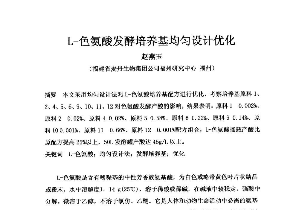 L-色氨酸发酵培养基均匀设计优化 - 第四届全国氨基酸研究开发暨综合应用新产品、新工艺、新设备交流研讨会