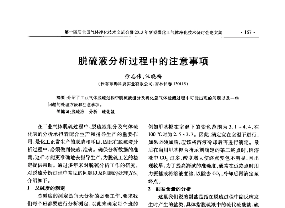脱硫液分析过程中的注意事项 - 第十四届全国气体净化技术交流会暨2013年新型煤化工气体净化技术研讨会