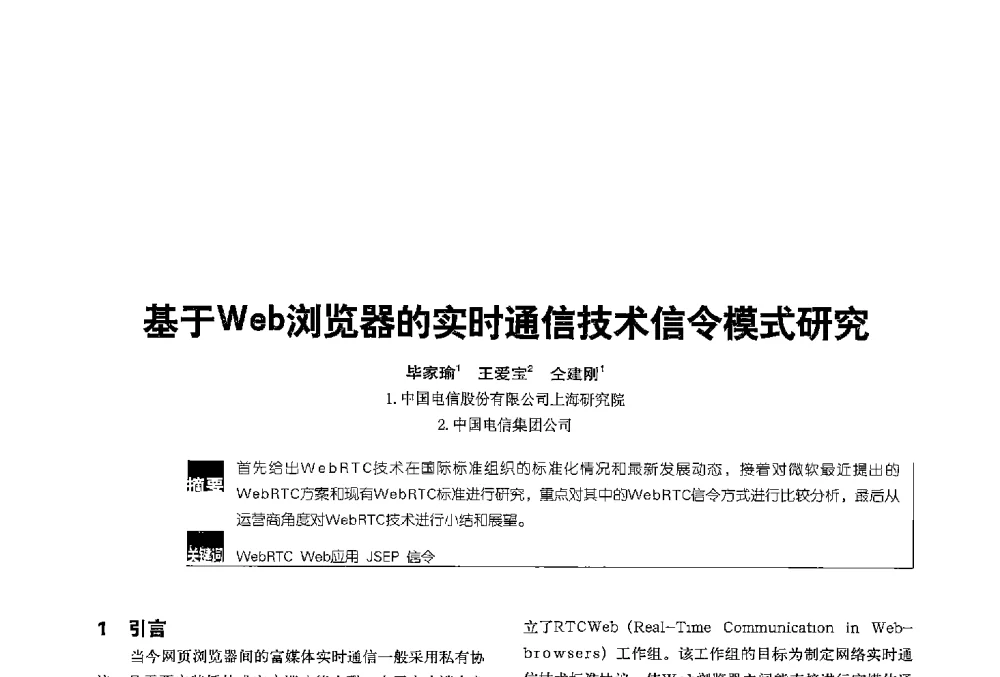 基于Web浏览器的实时通信技术信令模式研究 - 2013全国无线及移动通信学术大会