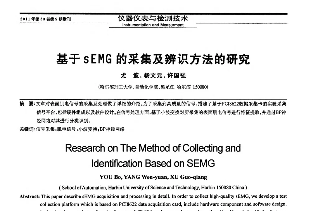 基于sEMG的采集及辨识方法的研究 - 黑龙江省第三届信息与智能自动化学术会议暨黑龙江省自动化学会第八届会员代表大会