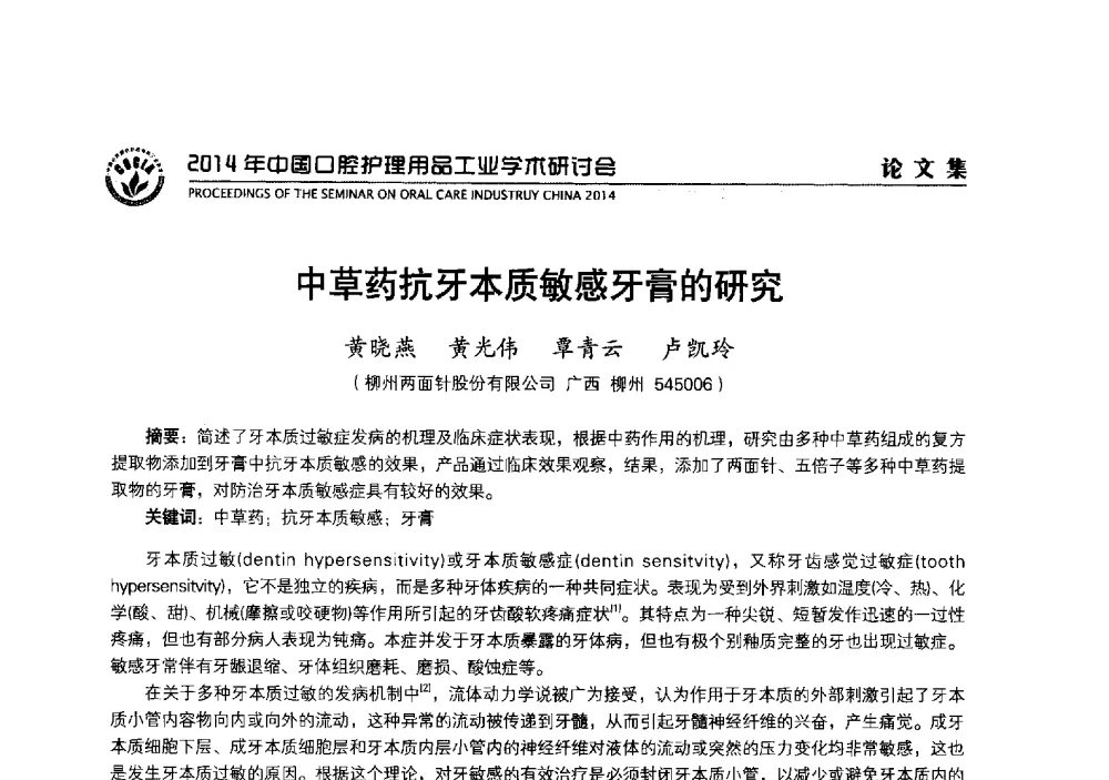 中草药抗牙本质敏感牙膏的研究 - 2014年中国口腔护理用品工业学术研讨会