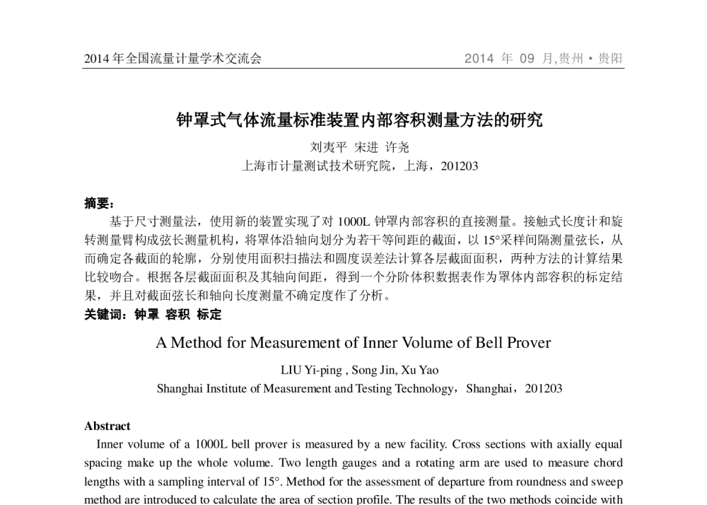 钟罩式气体流量标准装置内部容积测量方法的研究 - 2014年全国流量计量学术交流会