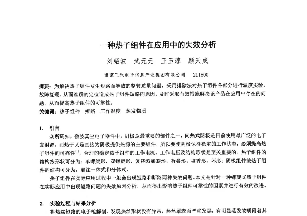 一种热子组件在应用中的失效分析 - 中国电子学会真空电子学分会第十九届学术年会