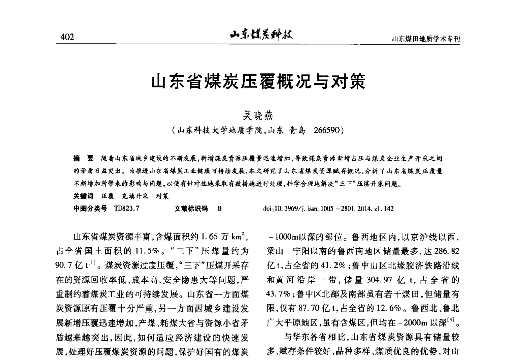 山东省煤炭压覆概况与对策 - 山东省煤炭学会煤田地质专业委员会新形势下煤田地质工作发展论坛