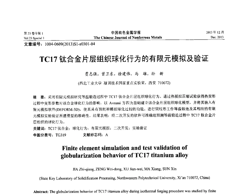 TC17钛合金片层组织球化行为的有限元模拟及验证 - 第十五届全国钛及钛合金学术交流会