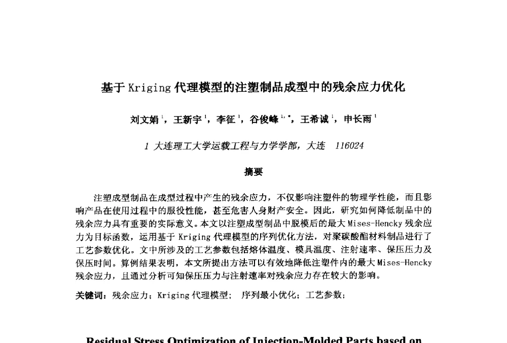 基于Kriging代理模型的注塑制品成型中的残余应力优化 - 第十一届先进成型与材料加工技术国际研讨会