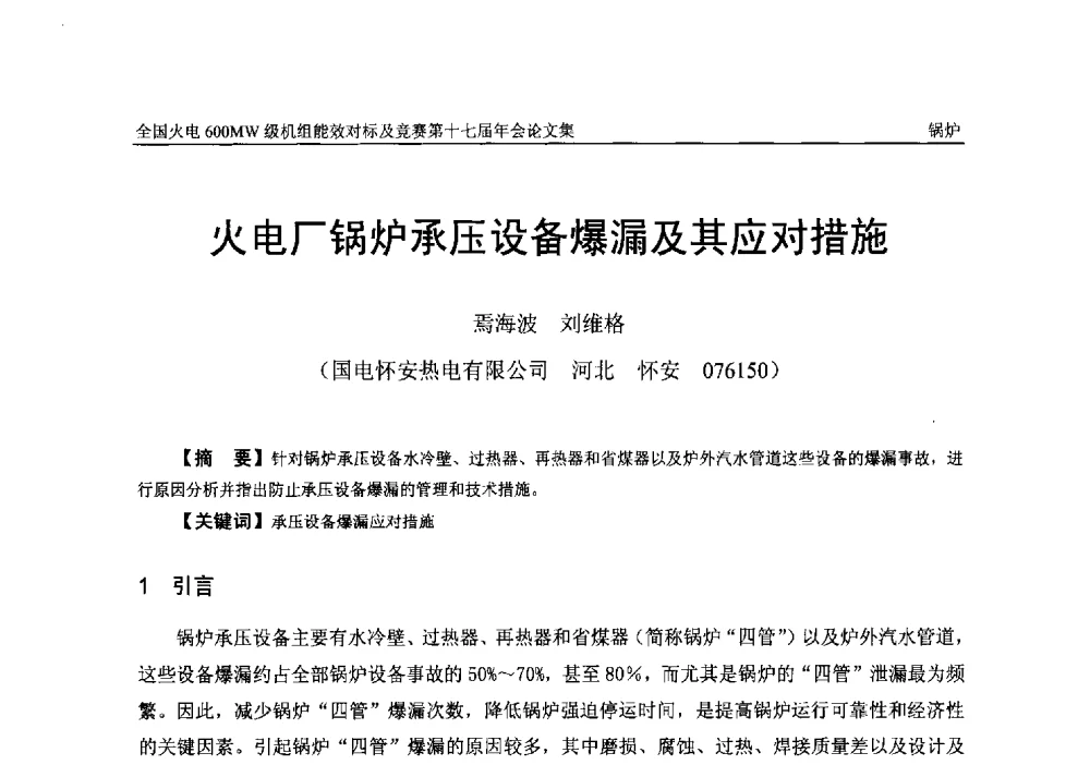 火电厂锅炉承压设备爆漏及其应对措施 - 全国火电600MW级机组能效对标及竞赛第十七届年会