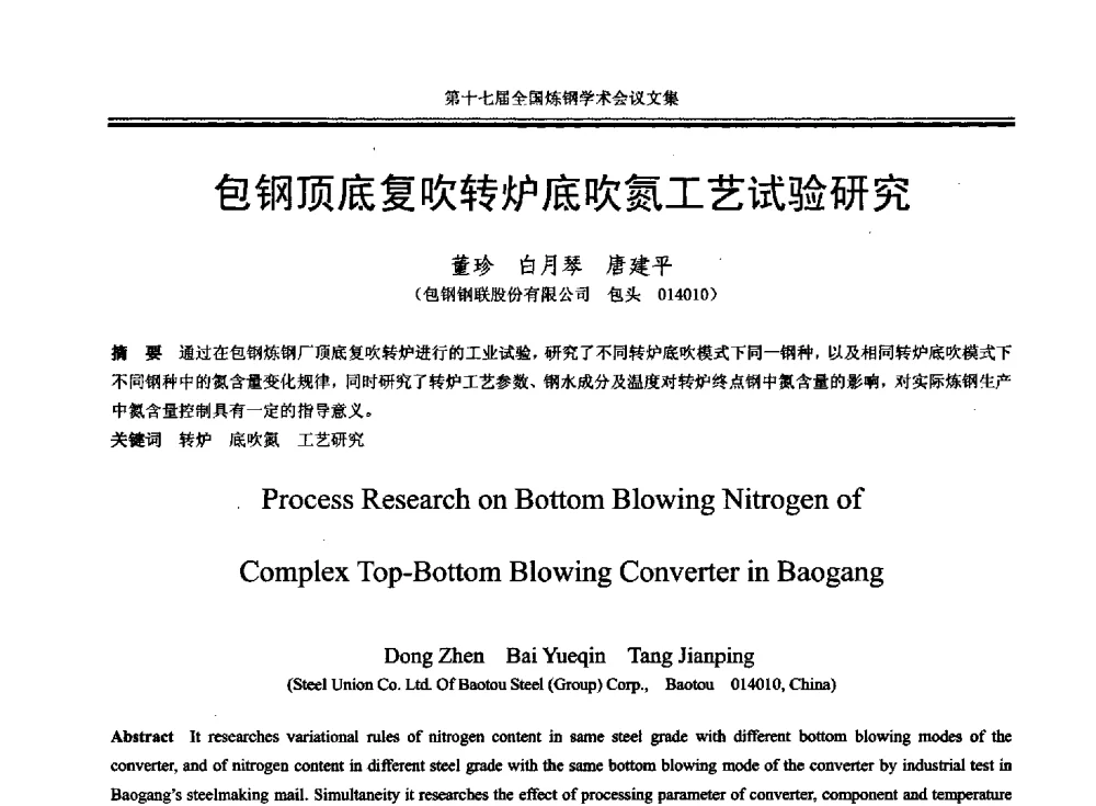 包钢顶底复吹转炉底吹氮工艺试验研究 - 第十七届全国炼钢学术会议