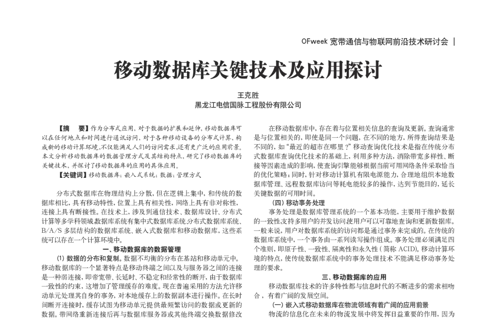 移动数据库关键技术及应用探讨 - OFweek宽带通信与物联网前沿技术研讨会