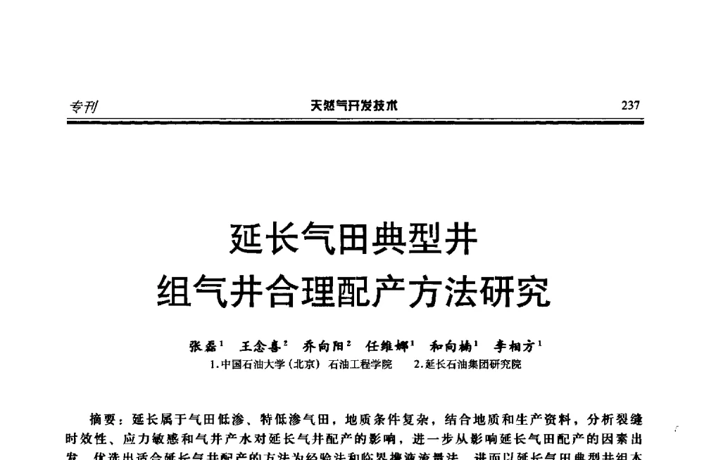 延长气田典型井组气井合理配产方法研究 - 第四届全国天然气藏高效开发技术研讨会