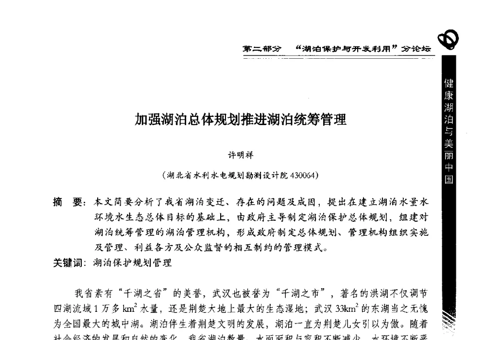 加强湖泊总体规划推进湖泊统筹管理 - 第三届中国湖泊论坛暨第七届湖北科技论坛