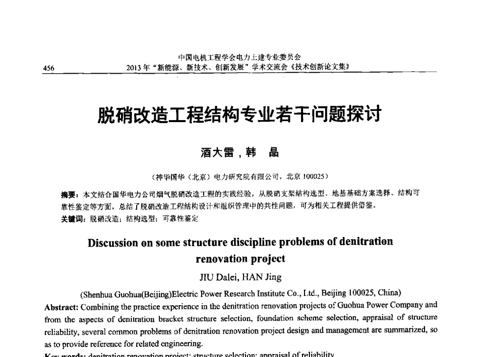 脱硝改造工程结构专业若干问题探讨 - 中国电机工程学会电力土建专业委员会2013年“新能源、新技术、创新发展”学术交流会
