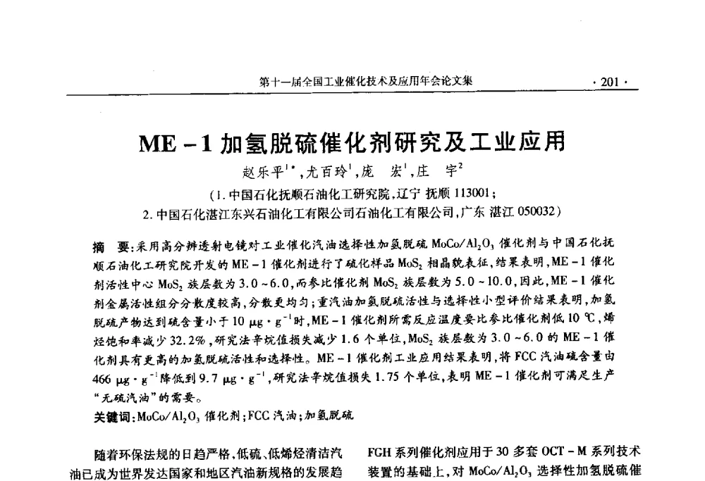 ME-1加氢脱硫催化剂研究及工业应用 - 第十一届全国工业催化技术及应用年会