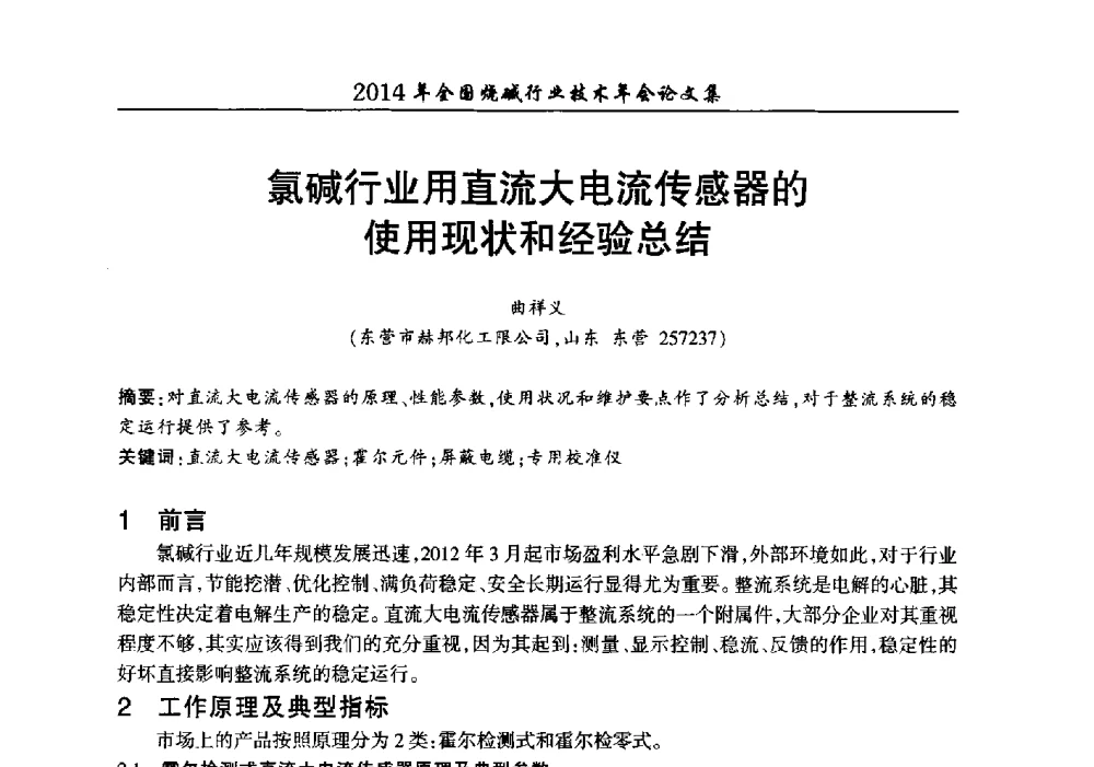 氯碱行业用直流大电流传感器的使用现状和经验总结 - 2014年全国烧碱行业技术年会