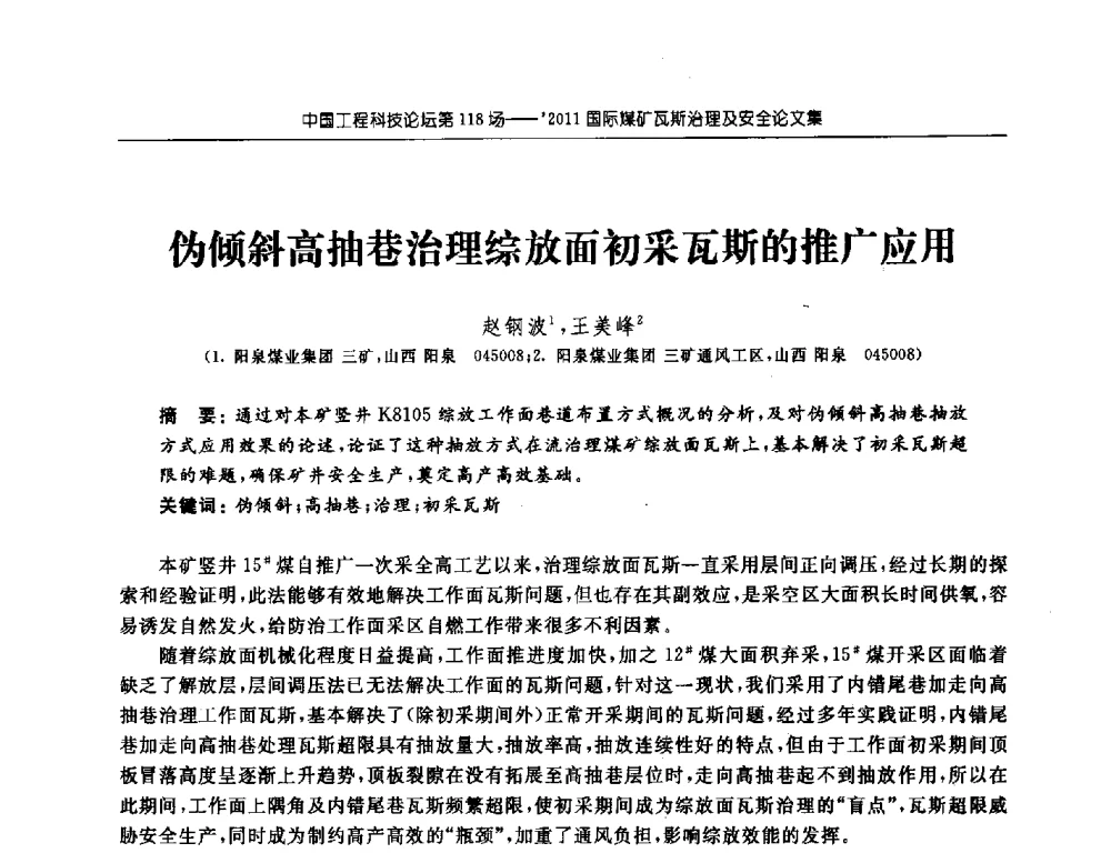 伪倾斜高抽巷治理综放面初采瓦斯的推广应用 - 中国工程科技论坛第118场——2011国际煤矿瓦斯治理及安全会议