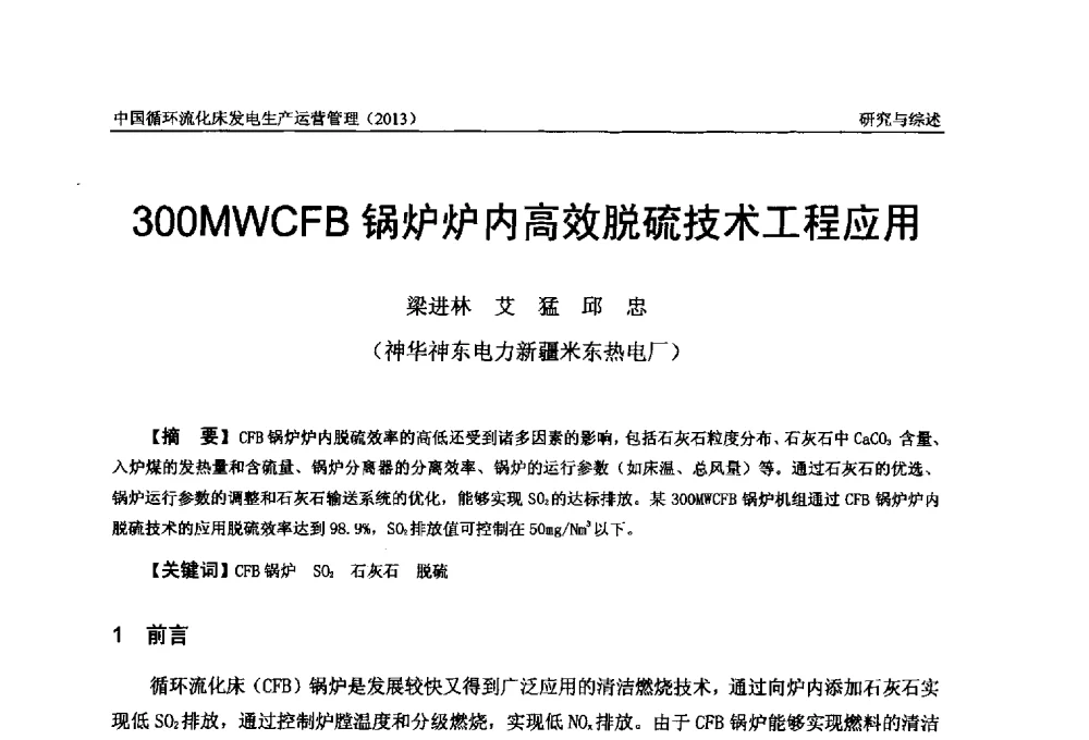 300MWCFB锅炉炉内高效脱硫技术工程应用 - 全国电力行业CFB机组技术交流服务协作网第十二届年会