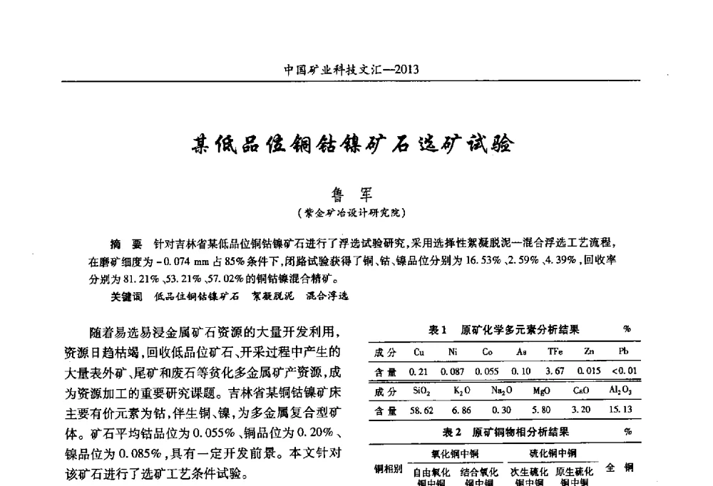 某低品位铜钴镍矿石选矿试验 - 2013第四届中国矿业科技大会