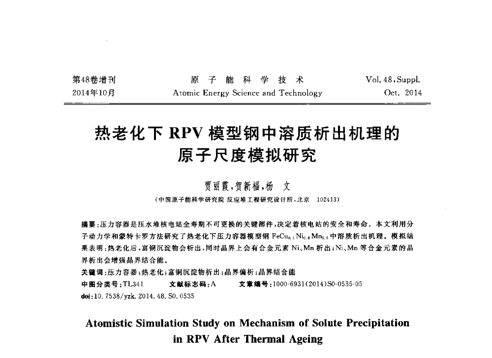 热老化下RPV模型钢中溶质析出机理的原子尺度模拟研究 - 北京核学会第十届(2014)核应用技术学术交流会