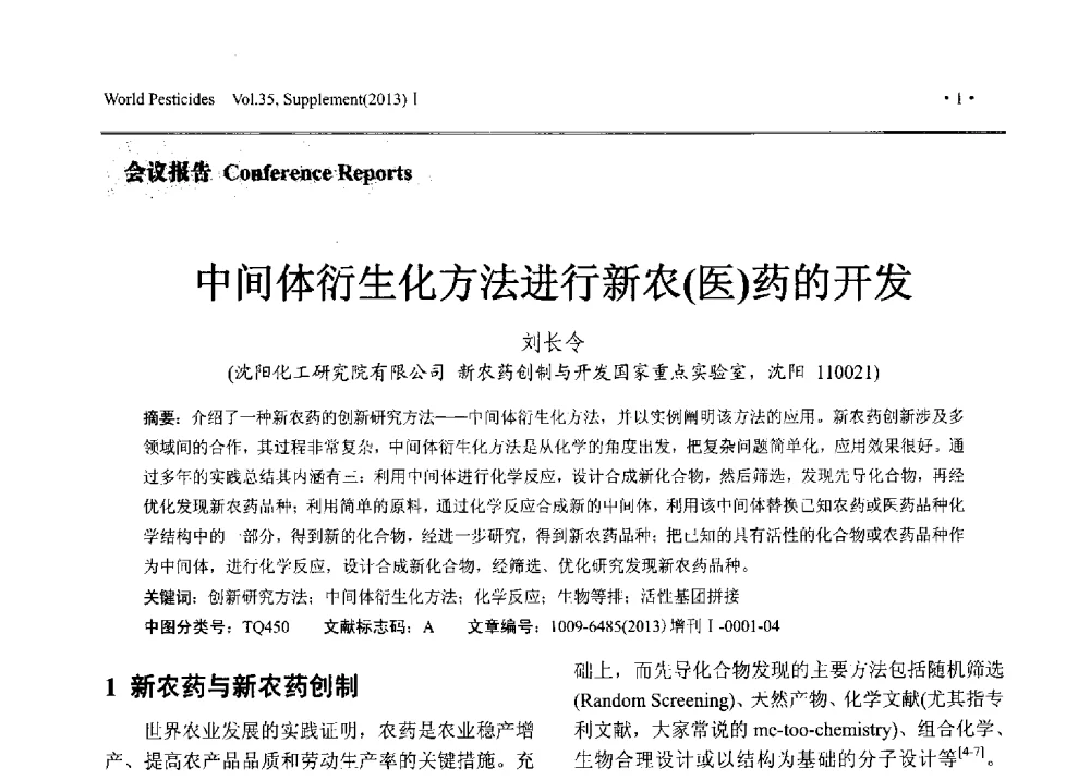 中间体衍生化方法进行新农(医)药的开发 - 2013中国国际农用化学品高峰论坛暨第五届农药科技与应用发展学术交流会