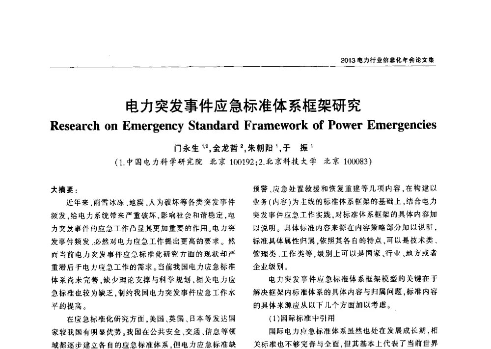 电力突发事件应急标准体系框架研究 - 2013电力行业信息化年会