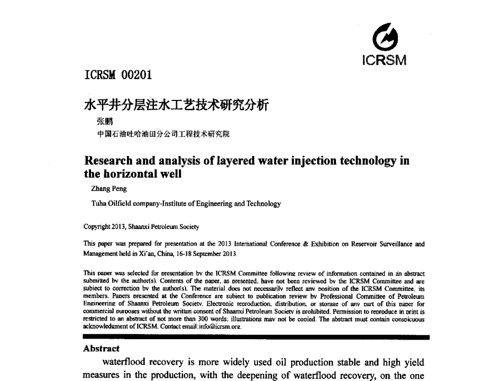 水平井分层注水工艺技术研究分析 - 2013油气田监测与管理联合大会