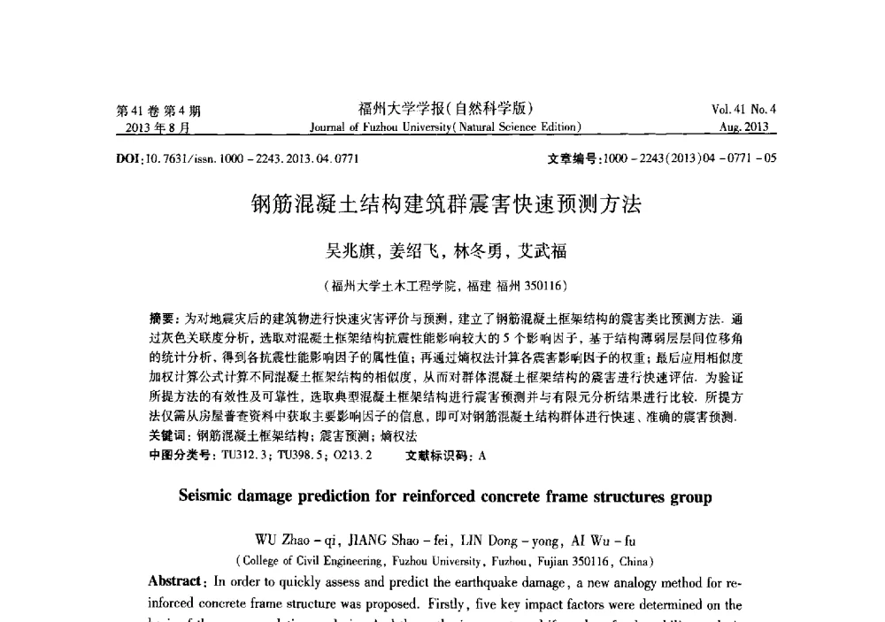 钢筋混凝土结构建筑群震害快速预测方法 - 第六届全国抗震加固改造技术学术研讨会