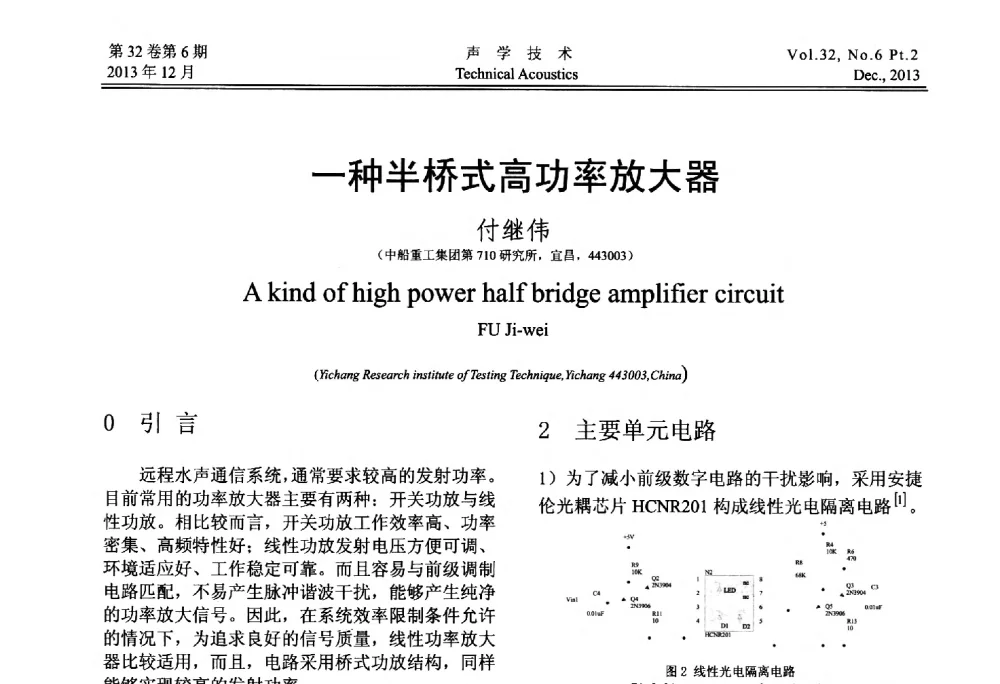 一种半桥式高功率放大器 - 第十届中国声学学会青年学术会议