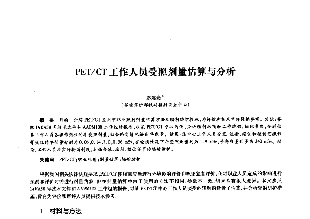 PET_CT工作人员受照剂量估算与分析 - 第十一届中国核学会“核科技、核应用、核经济”(三核)论坛