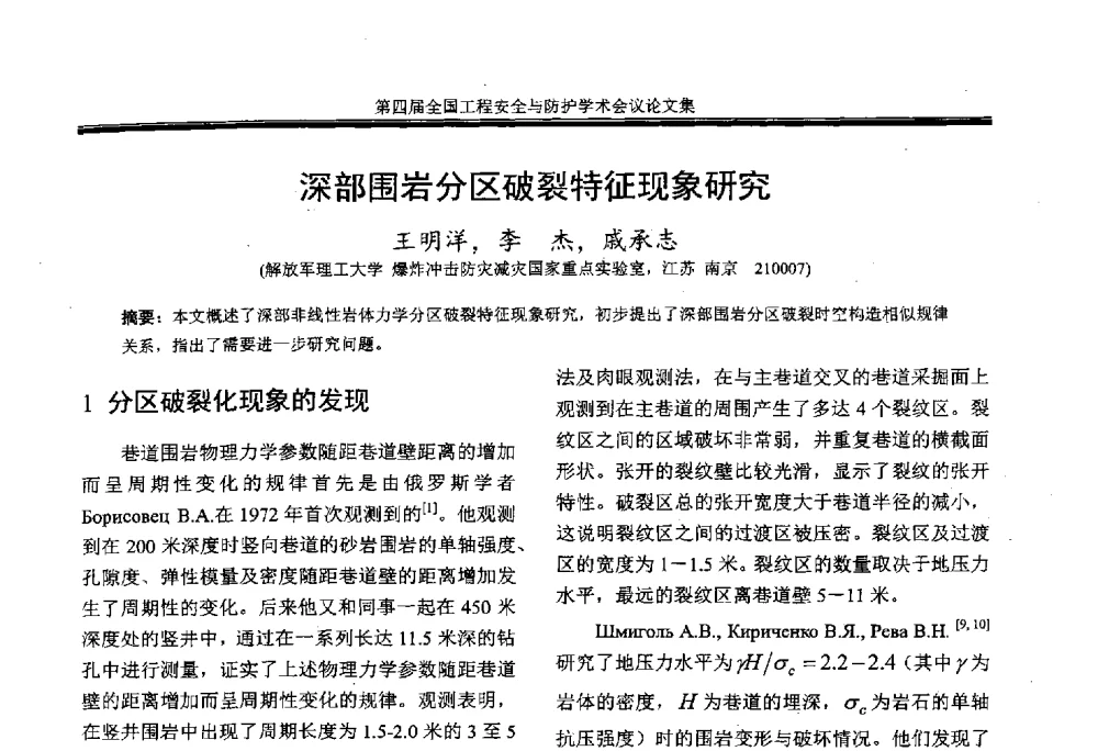 深部围岩分区破裂特征现象研究 - 第4届全国工程安全与防护学术会议