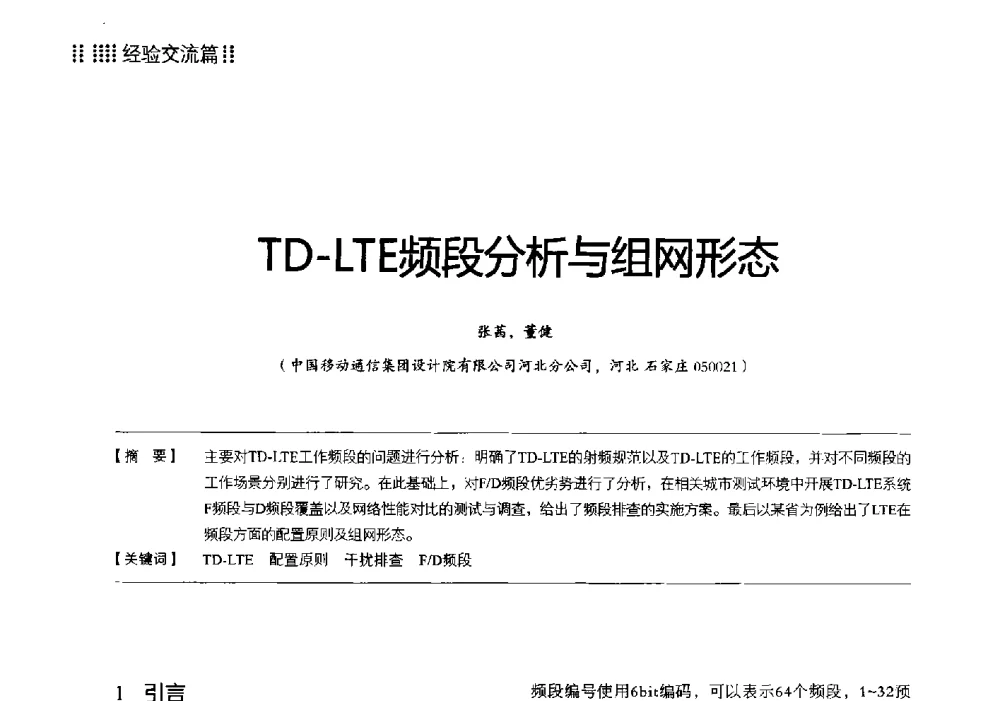 TD-LTE频段分析与组网形态 - 2013 LTE网络创新研讨会