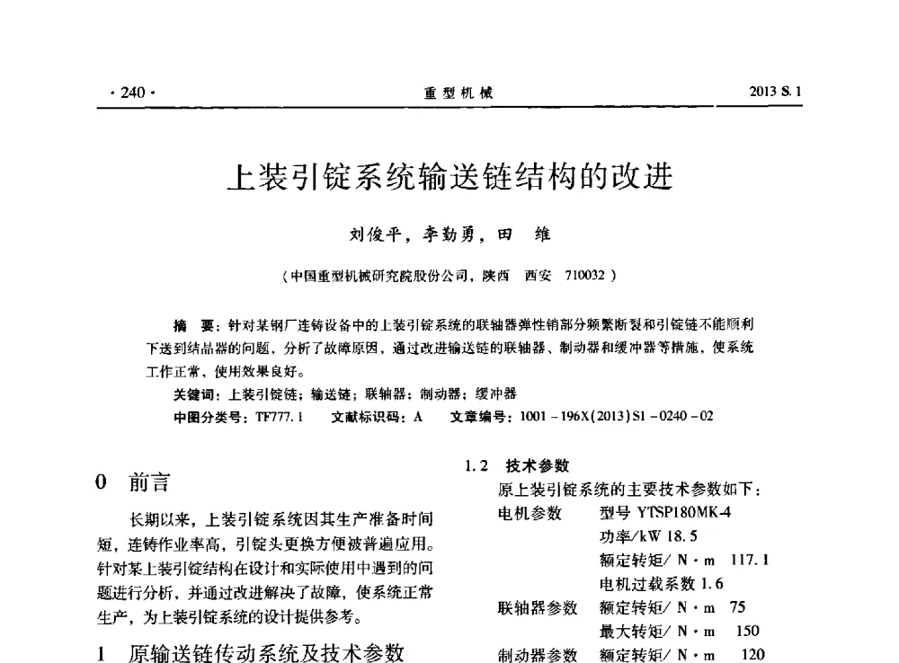 上装引锭系统输送链结构的改进 - 2013连铸装备技术的科技进步与精细化学术研讨会