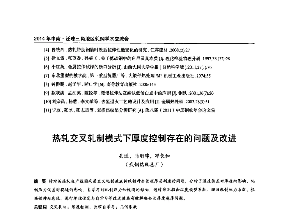 热轧交叉轧制模式下厚度控制存在的问题及改进 - 2014年中南·泛珠三角地区轧钢学术交流会