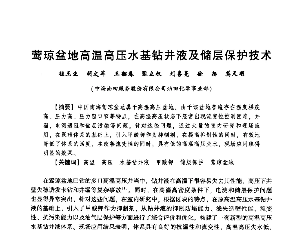莺琼盆地高温高压水基钻井液及储层保护技术 - 2014年度钻井技术研讨会暨第十四届石油钻井院(所)长会议