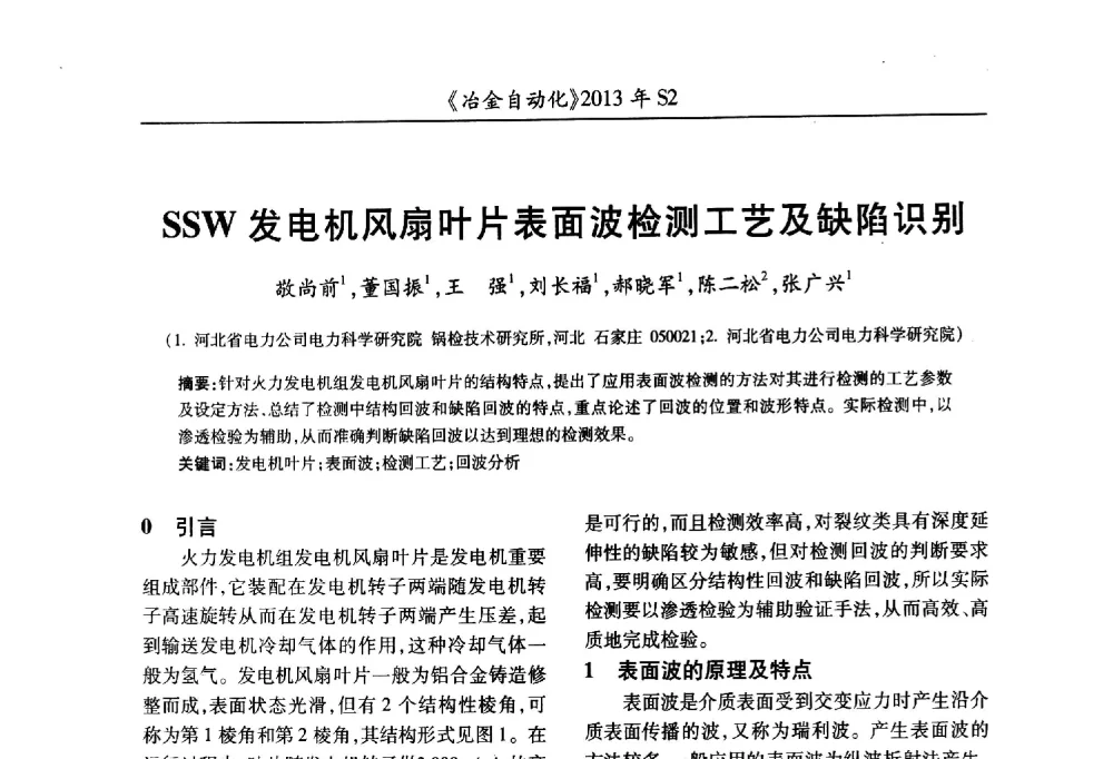 SSW发电机风扇叶片表面波检测工艺及缺陷识别 - 中国计量协会冶金分会2013年会暨全国第十八届自动化应用技术学术交流会