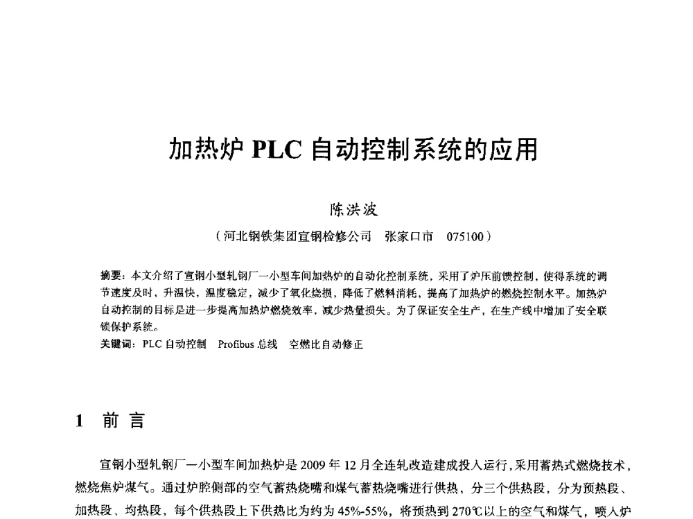 加热炉PLC自动控制系统的应用 - 2013全国轧钢加热炉综合节能技术研讨会