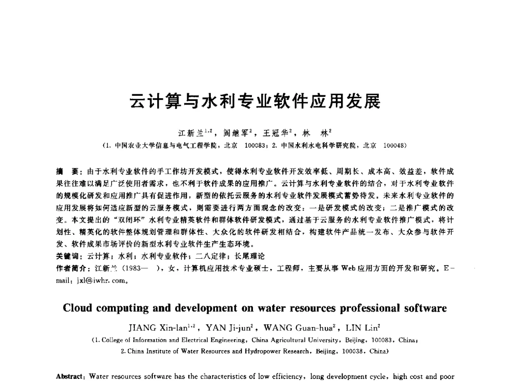 云计算与水利专业软件应用发展 - 第五届中国水利水电岩土力学与工程学术研讨会
