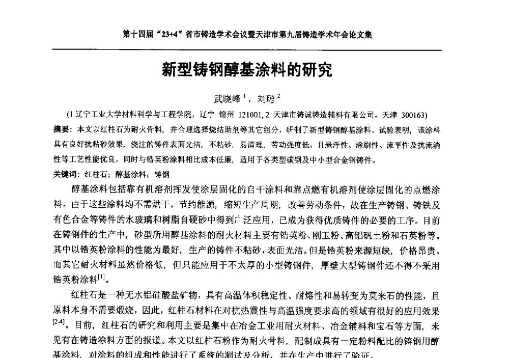 新型铸钢醇基涂料的研究 - 第十四届23+4铸造学术会议暨天津市第九届铸造学术年会