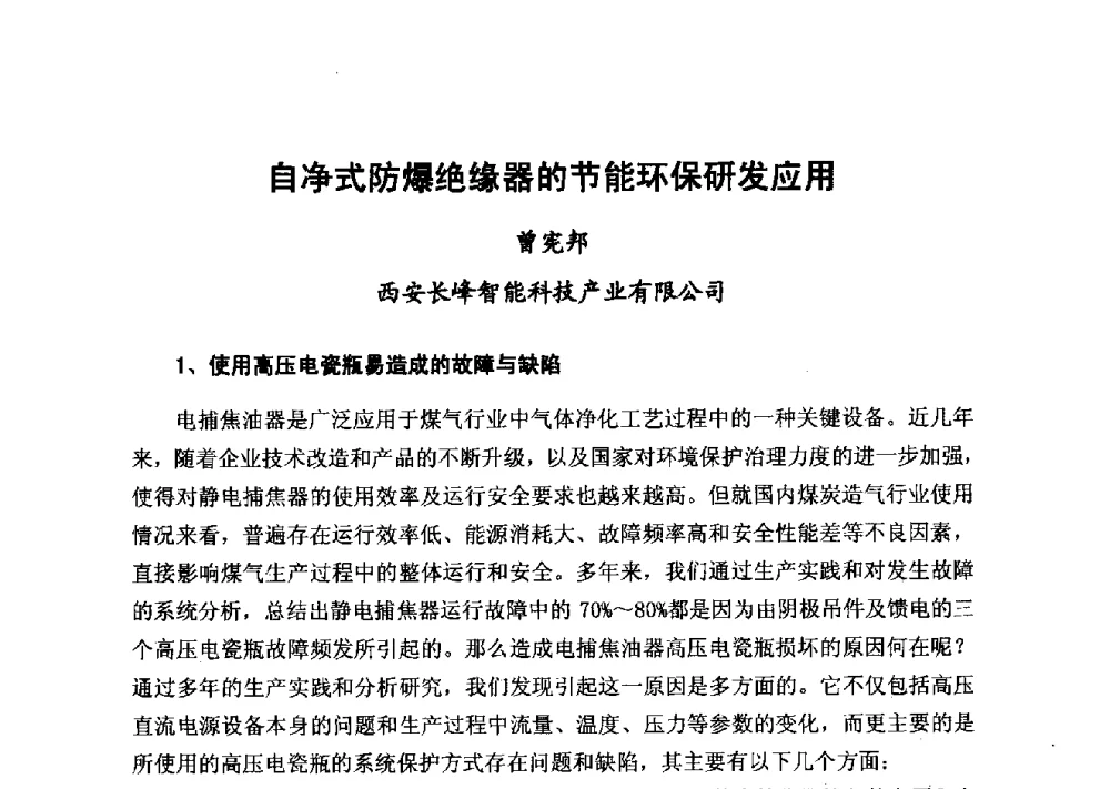 自净式防爆绝缘器的节能环保研发应用 - 2014年山东威海煤气技术研讨会