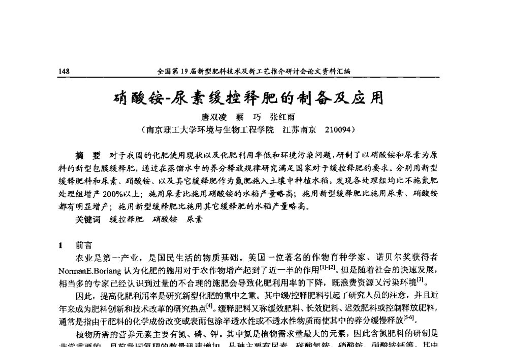 硝酸铵-尿素缓控释肥的制备及应用 - 全国第19届新型肥料技术及新工艺推介研讨会
