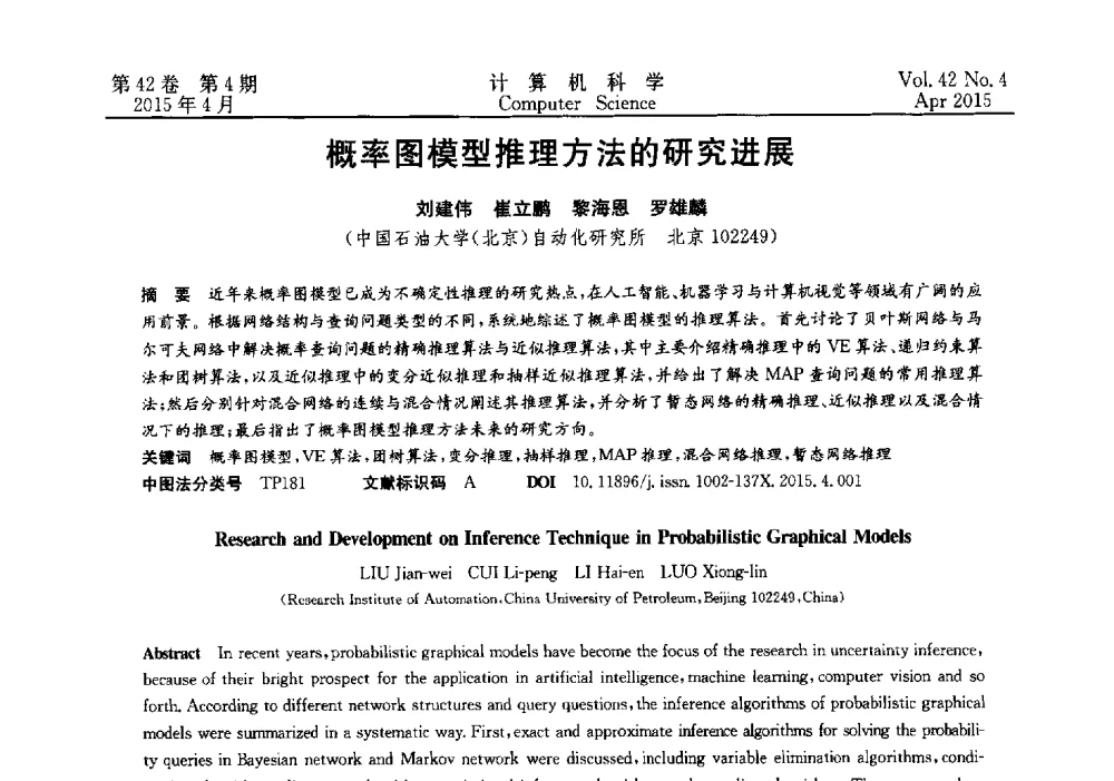 概率图模型推理方法的研究进展 - 2014湖北省计算机学会学术年会